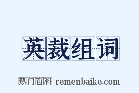 英裁组词是什么意思的图片